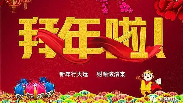 利客給大家拜個(gè)晚年！面對疫情 | 不尋常的拜年，2-3日啟動網(wǎng)絡(luò)辦公！